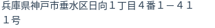 住所