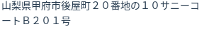 住所（登記所在地）