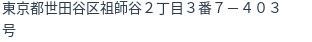 住所（登記所在地）