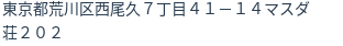 住所（登記所在地）