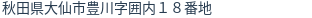 住所(登記所在地)