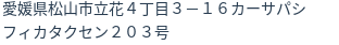 住所