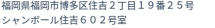 住所（登記所在地）