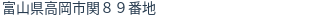 住所（登記所在地）
