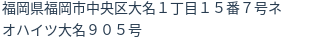 住所