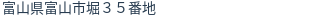住所（登記所在地）