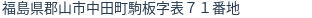 住所(登記所在地)