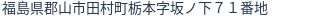 住所（登記所在地）
