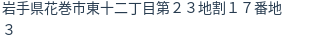 住所（登記所在地）