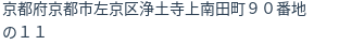 住所(登記所在地)