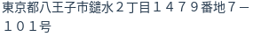 住所(登記所在地)