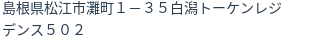 住所