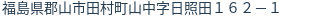 住所