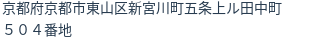 住所（登記所在地）