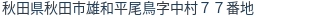 住所(登記所在地)