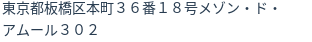 住所（登記所在地）