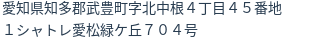住所