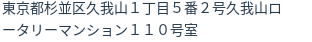住所（登記所在地）
