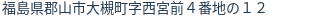住所（登記所在地）