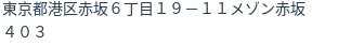 住所(登記所在地)