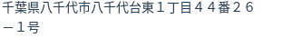 住所（登記所在地）