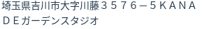 住所