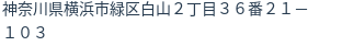 住所