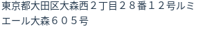 住所（登記所在地）