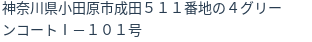 住所