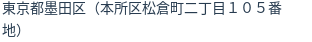住所（登記所在地）