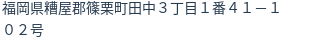 住所