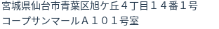 住所