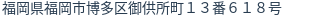住所（登記所在地）