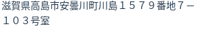 住所