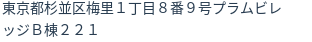 住所（登記所在地）