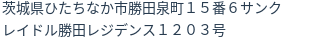 住所(登記所在地)