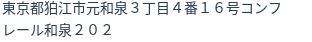 住所（登記所在地）