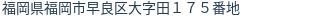 住所（登記所在地）