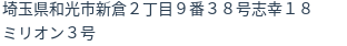住所