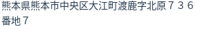 住所（登記所在地）
