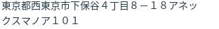 住所（登記所在地）