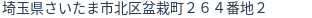 住所（登記所在地）