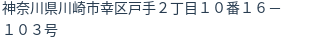 住所