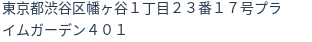 住所（登記所在地）