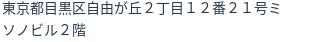 住所
