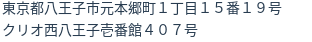 住所（登記所在地）