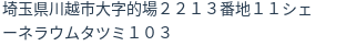 住所（登記所在地）