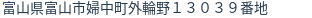 住所(登記所在地)