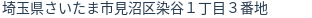 住所（登記所在地）