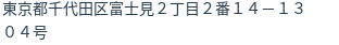 住所（登記所在地）